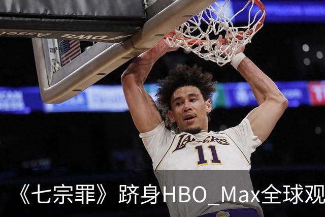 《七宗罪》跻身HBO Max全球观看量前十