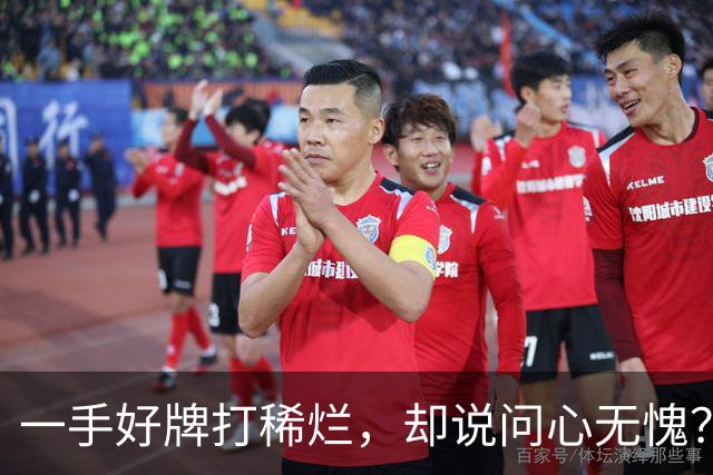 一手好牌打稀烂，却说问心无愧？邱彪发声让人心寒，赶紧下课吧