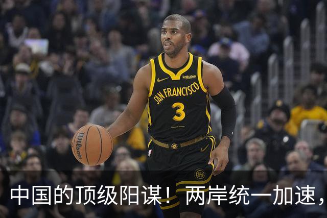 中国的顶级阳谋！两岸统一加速，不费一枪一弹，美国拦也拦不住