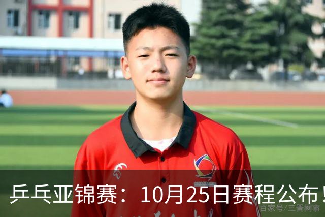 乒乓亚锦赛：10月25日赛程公布！诞生4冠收官，国乒对决张本兄妹