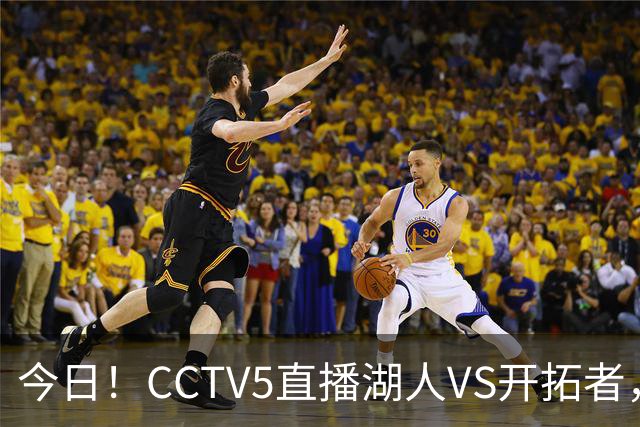 今日！CCTV5直播湖人VS开拓者，东契奇PK利拉德，中国男篮国手杨瀚森能否出战