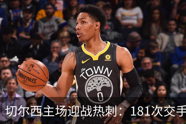 切尔西主场迎战热刺：181次交手83胜占优