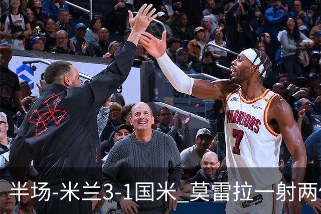 半场-米兰3-1国米 莫雷拉一射两传普利西奇拉比奥破门