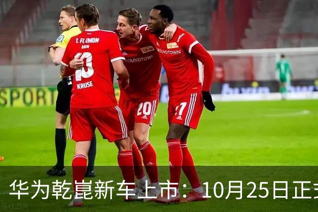 华为乾崑新车上市：10月25日正式开售，顶配26.98万