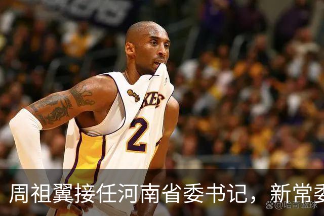周祖翼接任河南省委书记，新常委班子亮相，或把福建经验带到河南