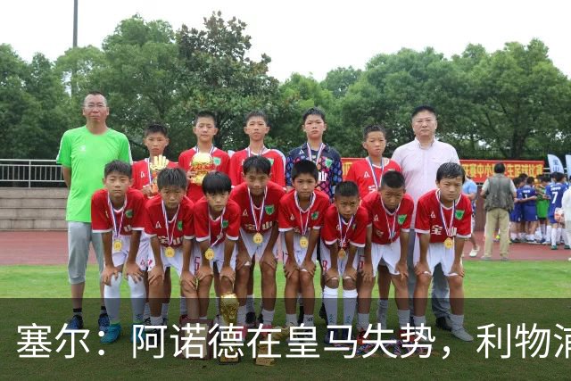 塞尔：阿诺德在皇马失势，利物浦冬窗或先租回他