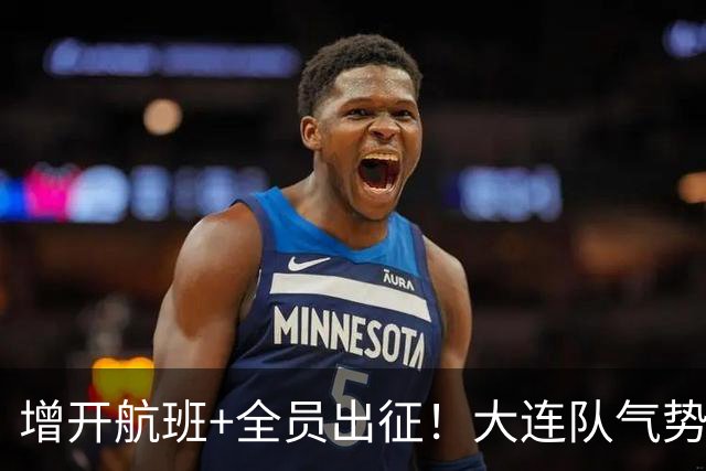 增开航班+全员出征！大连队气势拉满，但伤病潮让关键战凶多吉少
