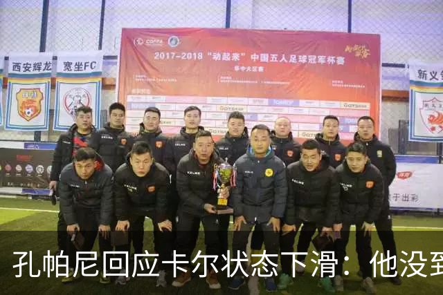 孔帕尼回应卡尔状态下滑：他没到上赛季水平，但我们会耐心等