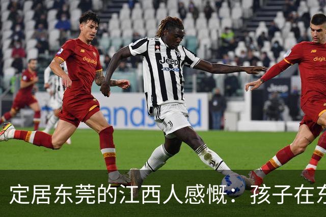 定居东莞的江西人感慨：孩子在东莞长大，还算老家那边的人吗？