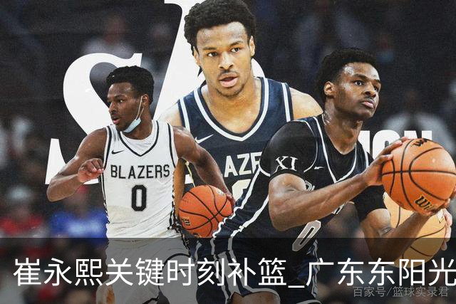崔永熙关键时刻补篮 广东东阳光两分险胜江苏肯帝亚