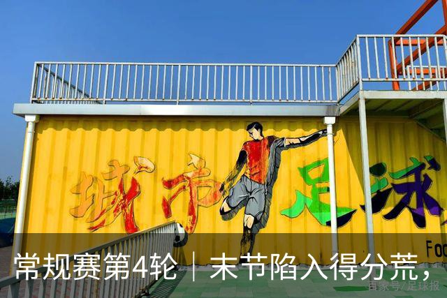 常规赛第4轮｜末节陷入得分荒，浙江浙商证券81-82惜败长白山恩都里