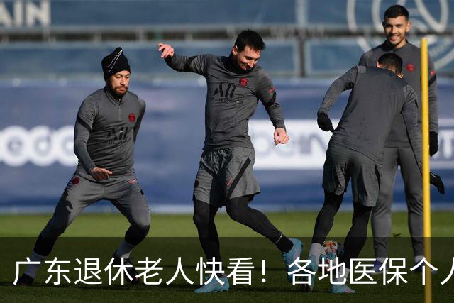 广东退休老人快看！各地医保个人账户定额一览表，一次性全搞懂