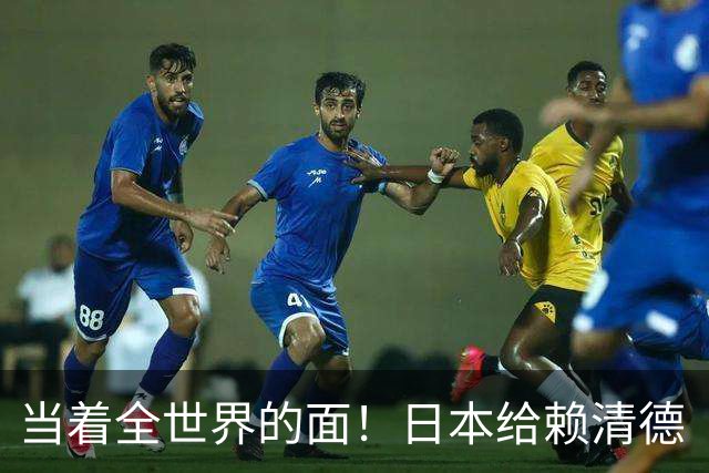 当着全世界的面！日本给赖清德“当头一棒”，祖国统一众望所归