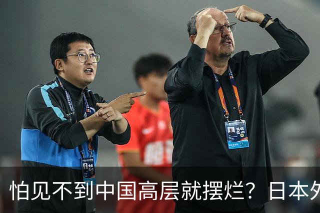怕见不到中国高层就摆烂？日本外交官提建议