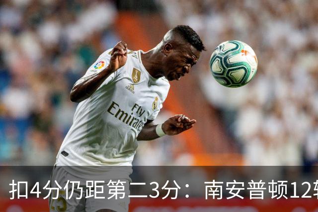 扣4分仍距第二3分：南安普顿12轮7胜冲超有戏