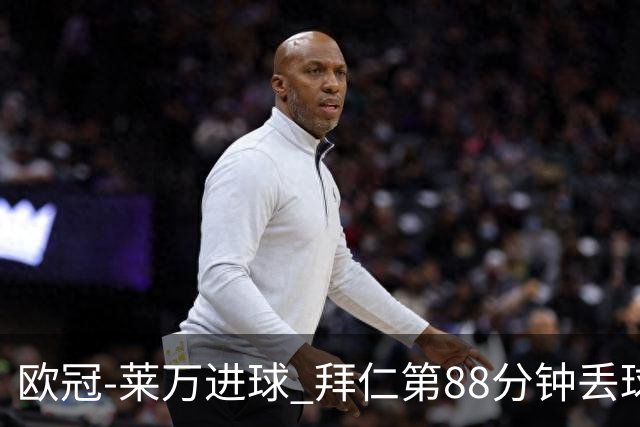欧冠-莱万进球 拜仁第88分钟丢球1-1平爆冷出局