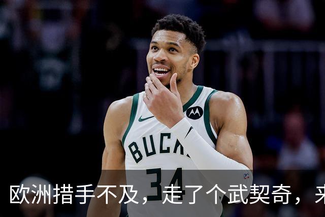 欧洲措手不及，走了个武契奇，来了个更硬的！学生名单对中俄表态