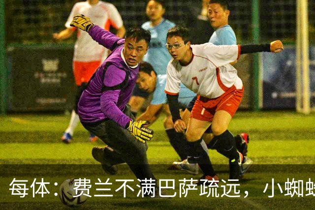 每体：费兰不满巴萨疏远，小蜘蛛令他失落