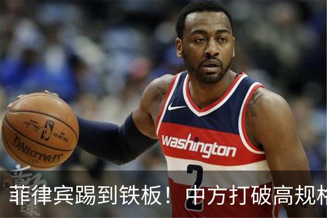 菲律宾踢到铁板！中方打破高规格惯例，决定降格出席，信号不一般