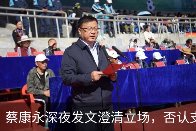 蔡康永深夜发文澄清立场，否认支持台独，一直希望两岸友好往来