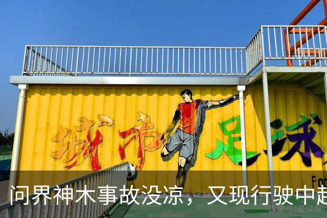 问界神木事故没凉，又现'行驶中起火'：网友说法与官方解释待核实