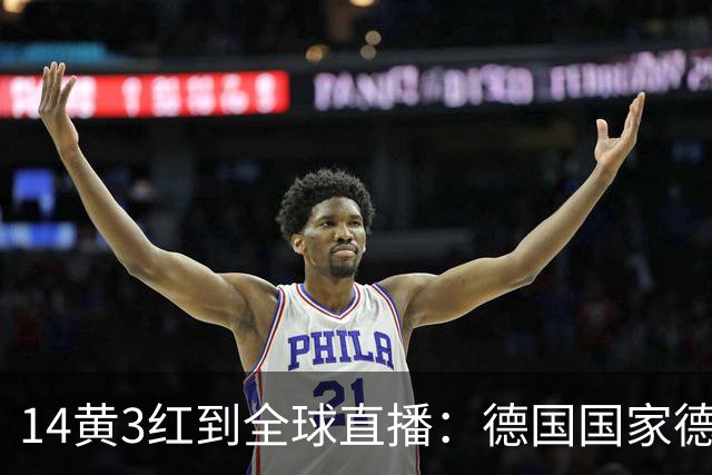 14黄3红到全球直播：德国国家德比变了什么