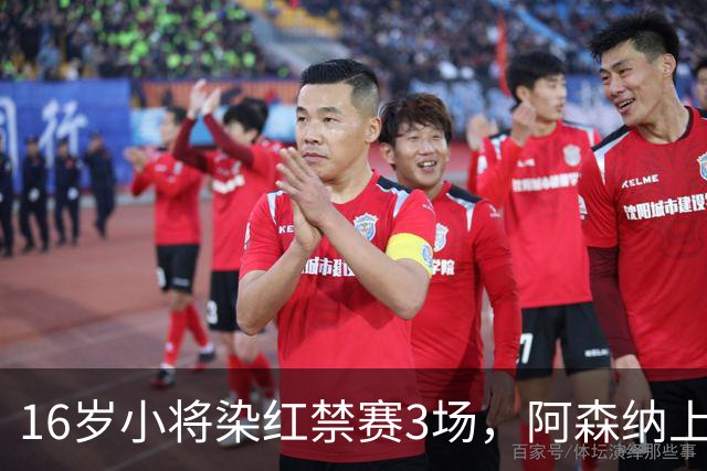 16岁小将染红禁赛3场，阿森纳上诉，摩根怒斥对手伐木