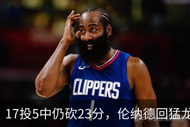 17投5中仍砍23分，伦纳德回猛龙首战只求多打几分钟