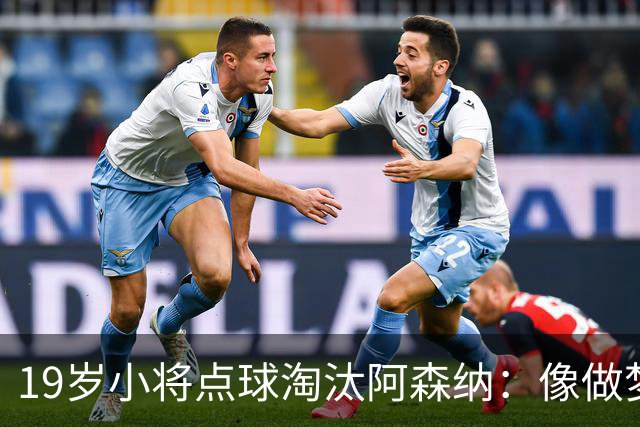 19岁小将点球淘汰阿森纳：像做梦，手机响了两三小时