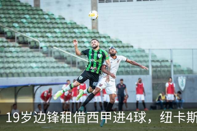 19岁边锋租借西甲进4球，纽卡斯尔该留他还是再外租？