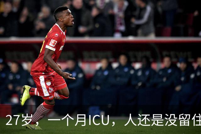 27岁，一个月ICU，人还是没留住