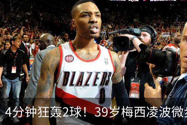 4分钟狂轰2球！39岁梅西凌波微步，50米奔袭两度穿裆戏耍！