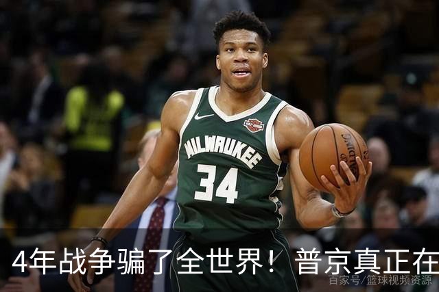 4年战争骗了全世界！普京真正在意的不是乌克兰，早已开始布局