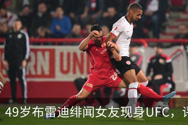 49岁布雷迪绯闻女友现身UFC，评论区全在提他