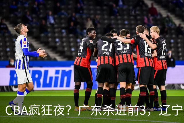 CBA疯狂夜？广东杀进前3，辽宁第6，积分榜真乱了？