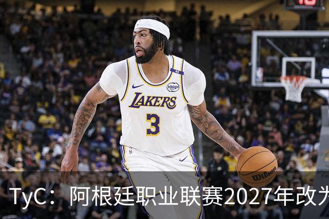 TyC：阿根廷职业联赛2027年改为30队单循环，仅河床投反对票